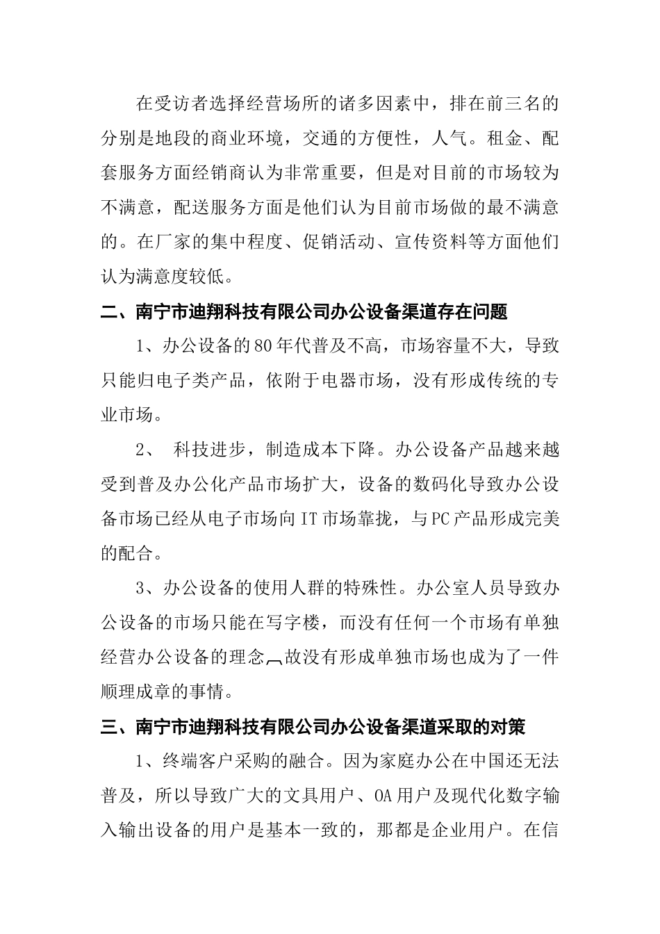 浅议南宁市迪翔科技有限公司办公设备渠道存在问题和对策分析研究   工商管理专业_第3页