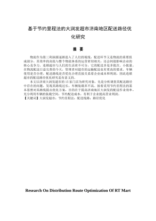 基于节约里程法的大润发超市济南地区配送路径优化研究分析   物流管理专业