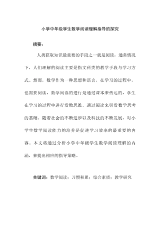 小学中年级学生数学阅读理解指导的探究分析研究 教育教学专业