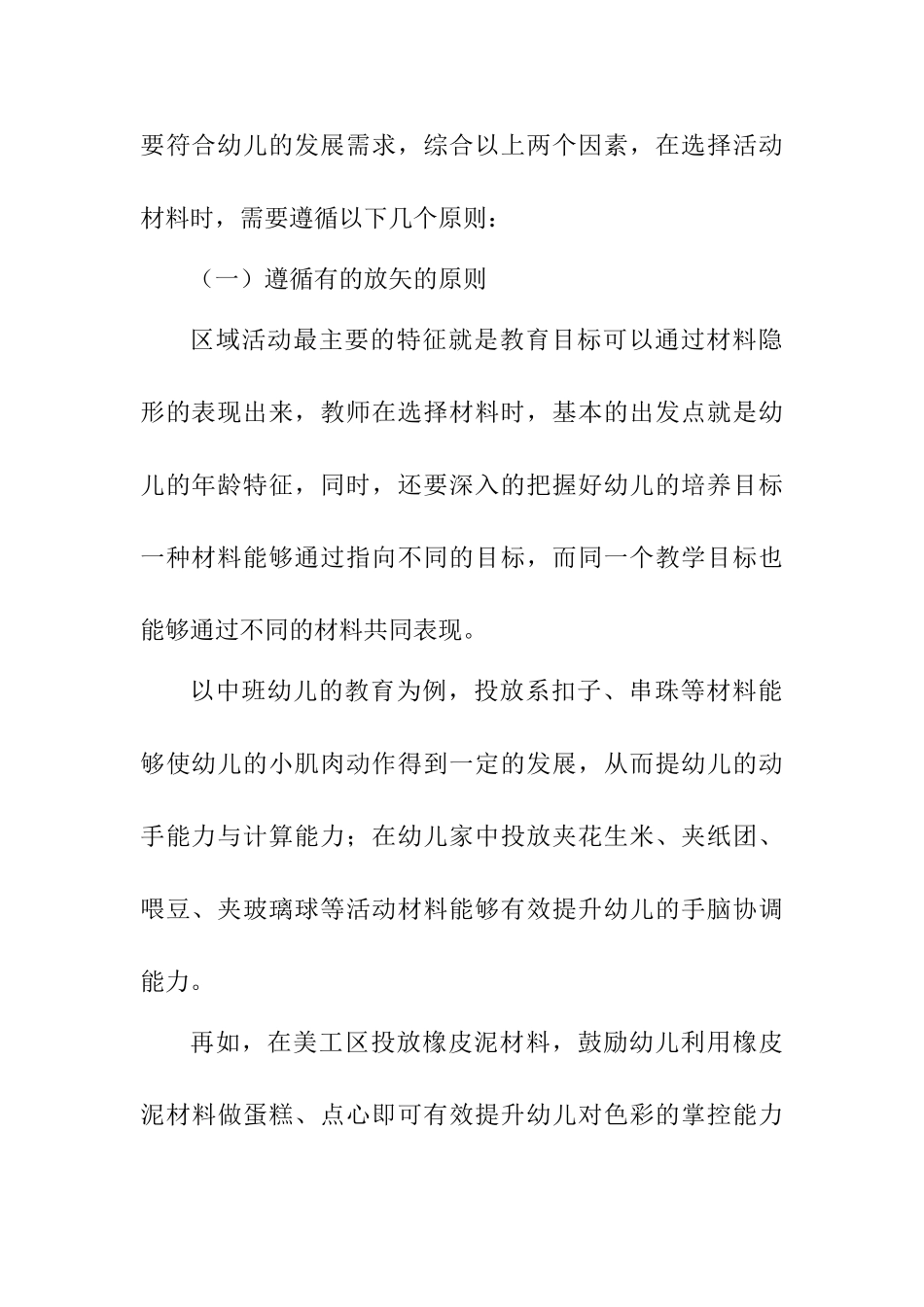 浅议区域活动材料的投放与幼儿的有效互动分析研究 学前教育专业_第3页