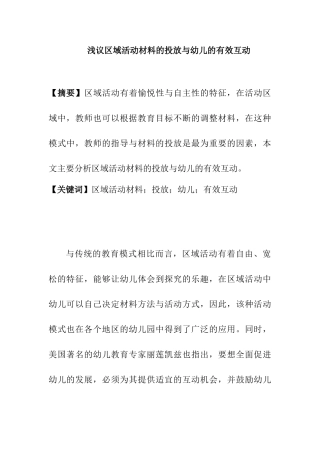 浅议区域活动材料的投放与幼儿的有效互动分析研究 学前教育专业