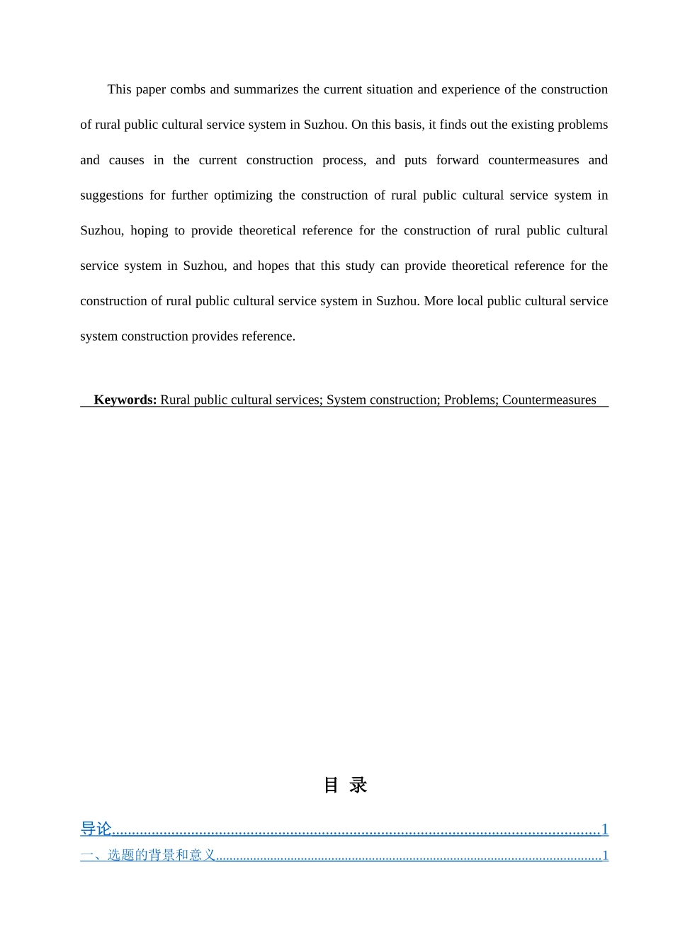 “乡村振兴”战略背景下苏州市乡村公共文化服务体系的建设现状与发展对策分析研究  公共管理专业_第3页