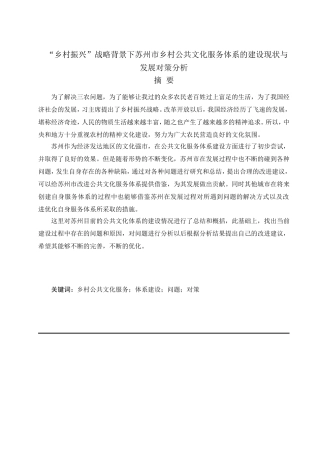 “乡村振兴”战略背景下苏州市乡村公共文化服务体系的建设现状与发展对策分析研究  公共管理专业
