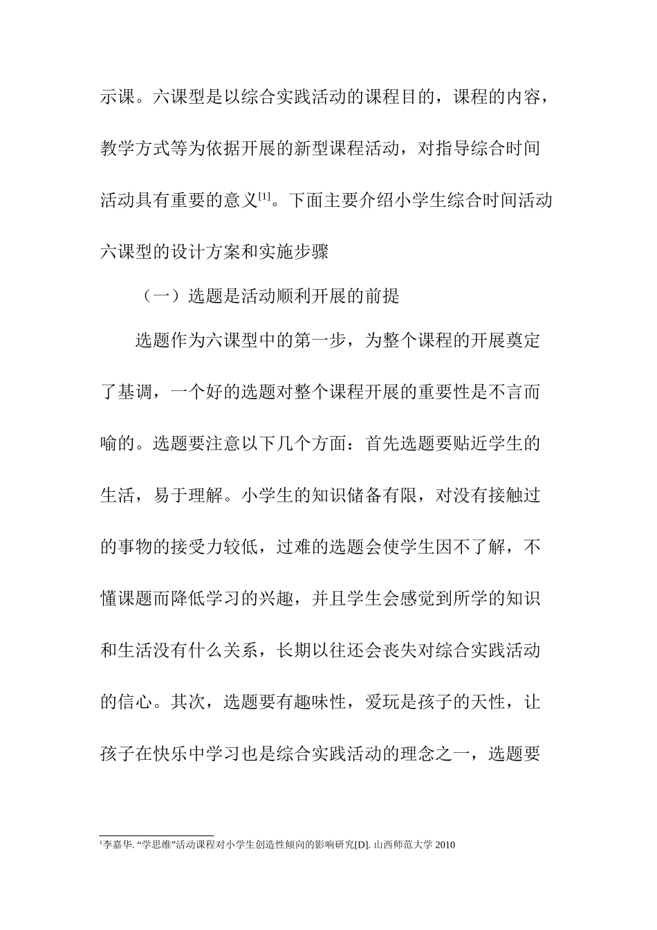 小学综合实践活动“六课型”设计与实施分析研究 教育教学专业_第2页