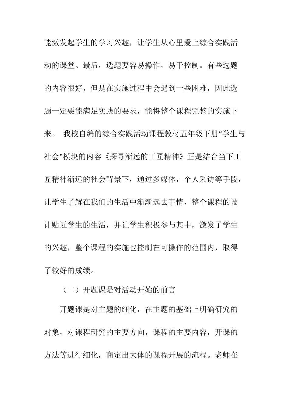 小学综合实践活动“六课型”设计与实施分析研究 教育教学专业_第3页
