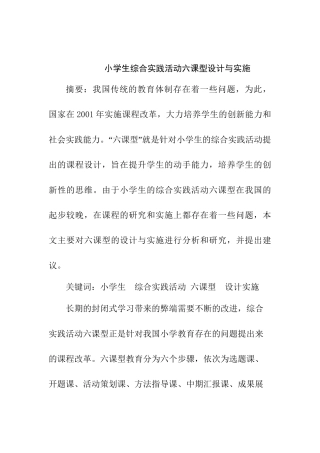 小学综合实践活动“六课型”设计与实施分析研究 教育教学专业