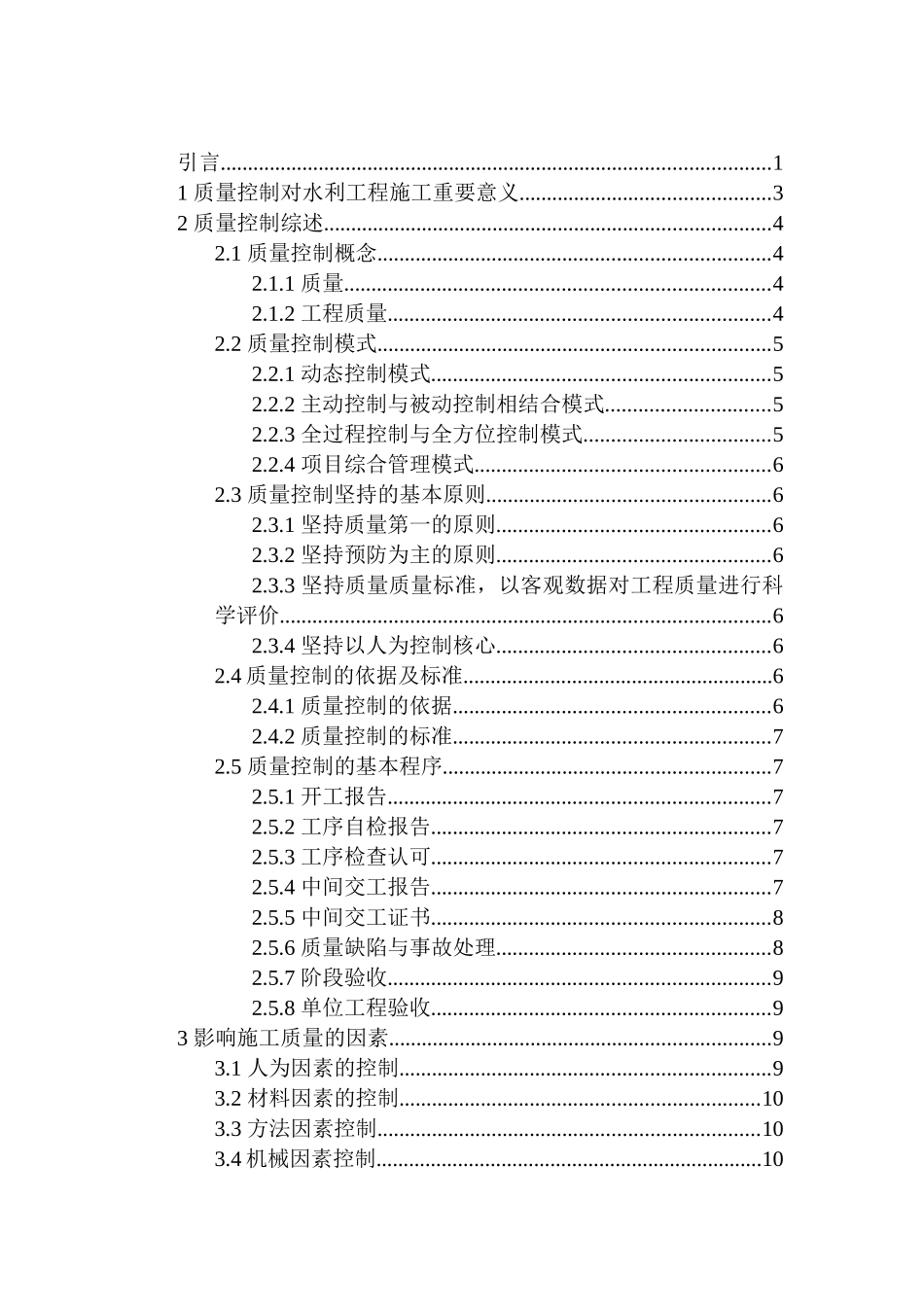 浅议水利工程施工质量控制分析研究 水利工程专业_第2页