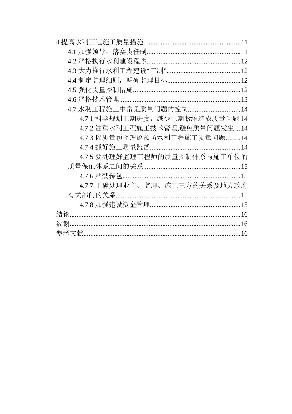 浅议水利工程施工质量控制分析研究 水利工程专业_第3页