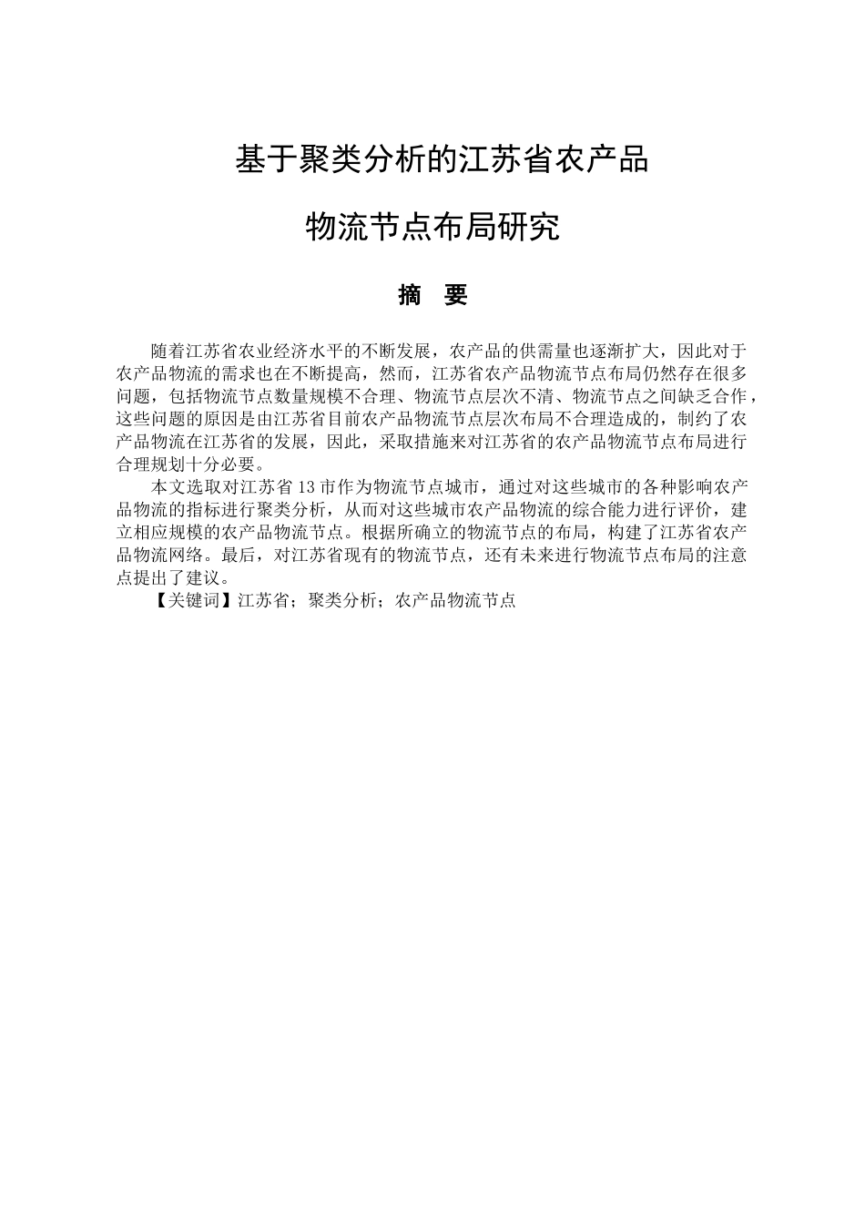 基于聚类分析的江苏省农产品物流节点布局研究分析   物流管理专业_第1页