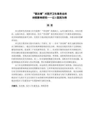 “营改增”对医疗服务业的影响分析研究——以A医院为例  税务管理专业