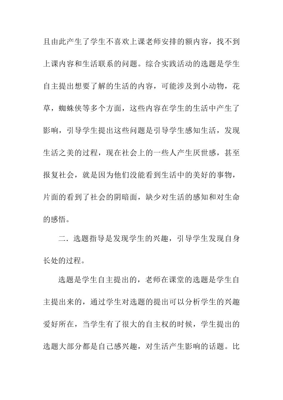 小学综合实践活动选题指导的价值分析研究 教育教学专业_第2页