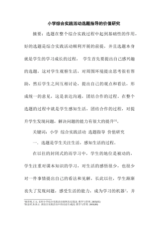 小学综合实践活动选题指导的价值分析研究 教育教学专业