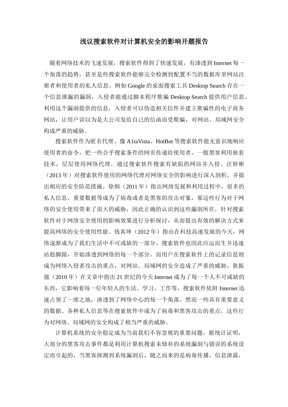 浅议搜索软件对计算机安全的影响分析研究  开题报告_第1页