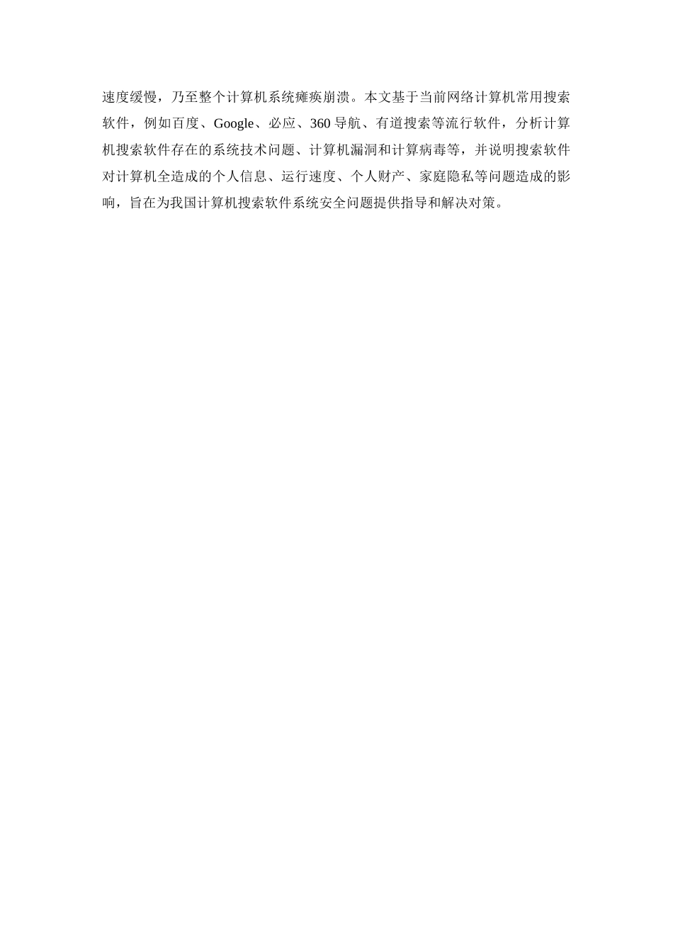 浅议搜索软件对计算机安全的影响分析研究  开题报告_第2页