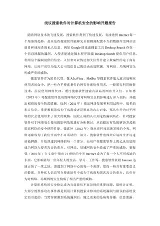 浅议搜索软件对计算机安全的影响分析研究  开题报告