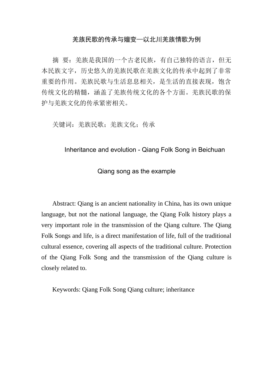 羌族民歌的传承与嬗变分析研究—以北川羌族情歌为例   音乐学专业_第1页