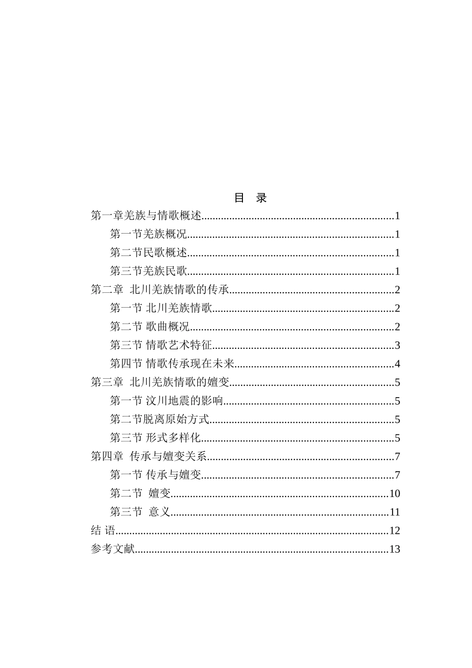 羌族民歌的传承与嬗变分析研究—以北川羌族情歌为例   音乐学专业_第2页