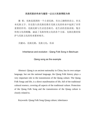 羌族民歌的传承与嬗变分析研究—以北川羌族情歌为例   音乐学专业