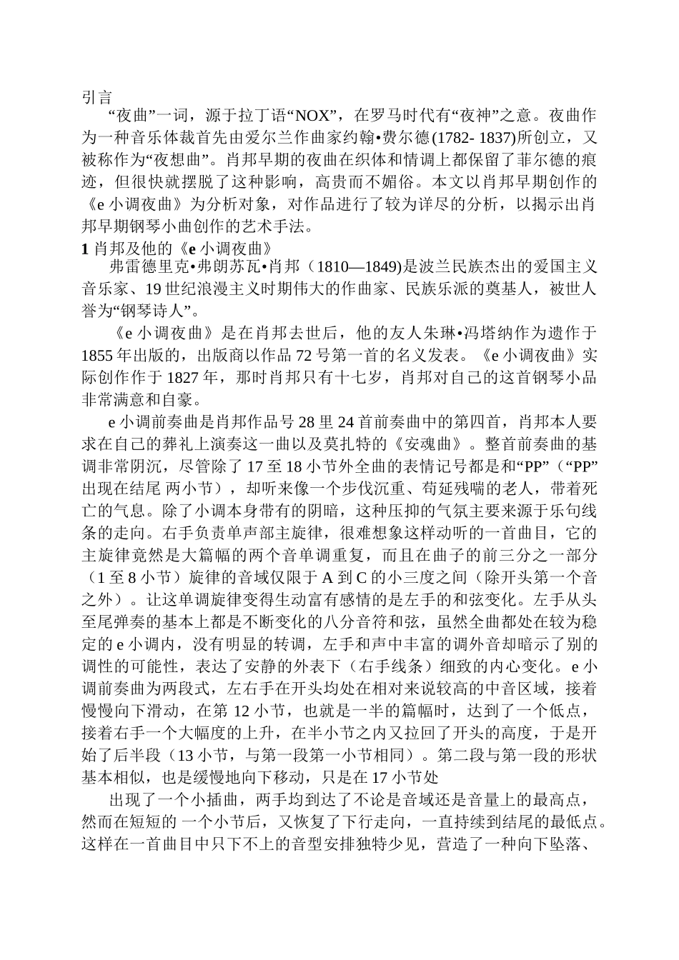 肖邦e小调夜曲分析研究 音乐学专业_第3页