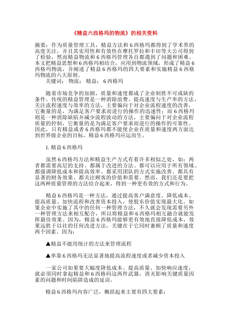《精益六西格玛的物流》的相关资料知识点梳理汇总_第1页