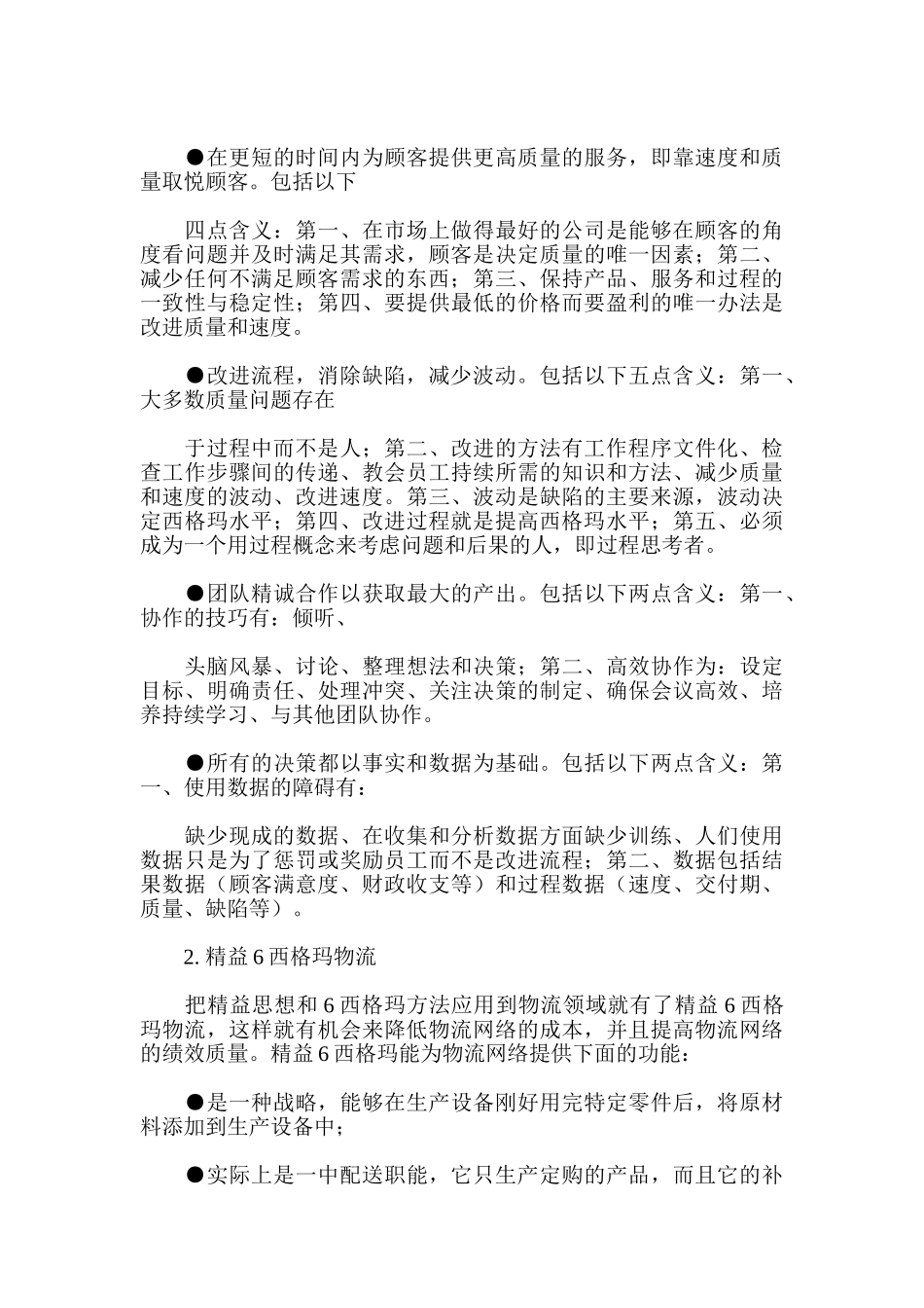 《精益六西格玛的物流》的相关资料知识点梳理汇总_第2页