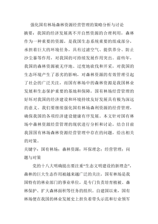 强化国有林场森林资源经营管理的策略分析与讨论分析研究  工商管理专业