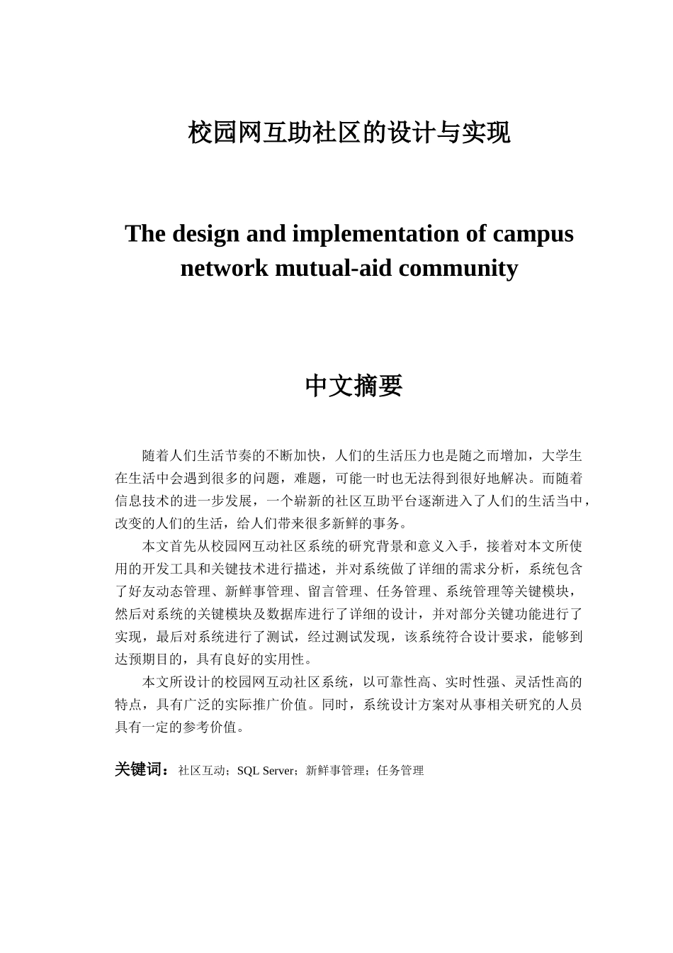 校园网互助社区的设计与实现分析研究  计算机专业_第1页