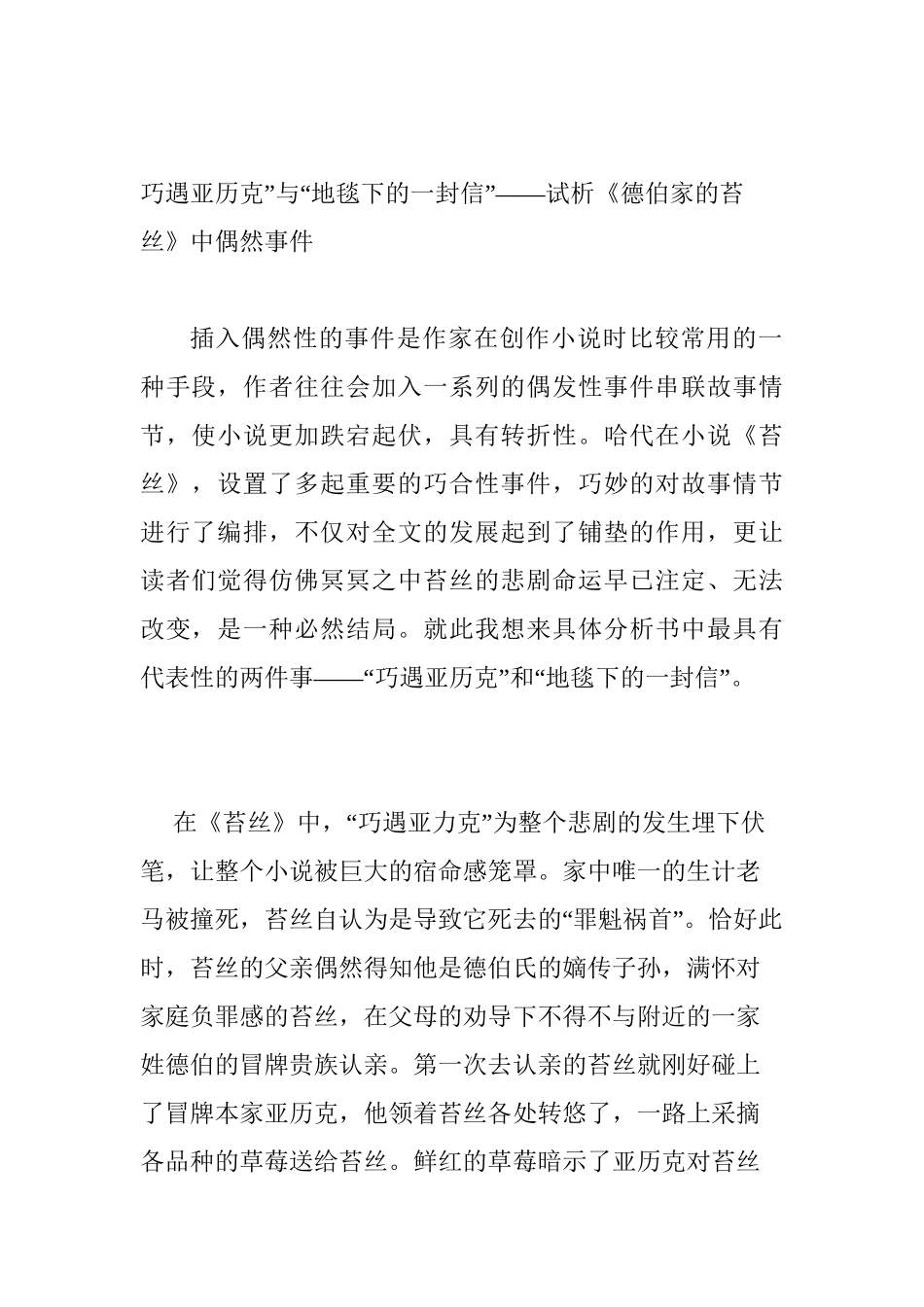 巧遇亚历克”与“地毯下的一封信”——试析《德伯家的苔丝》中偶然事件分析研究  文学专业_第1页