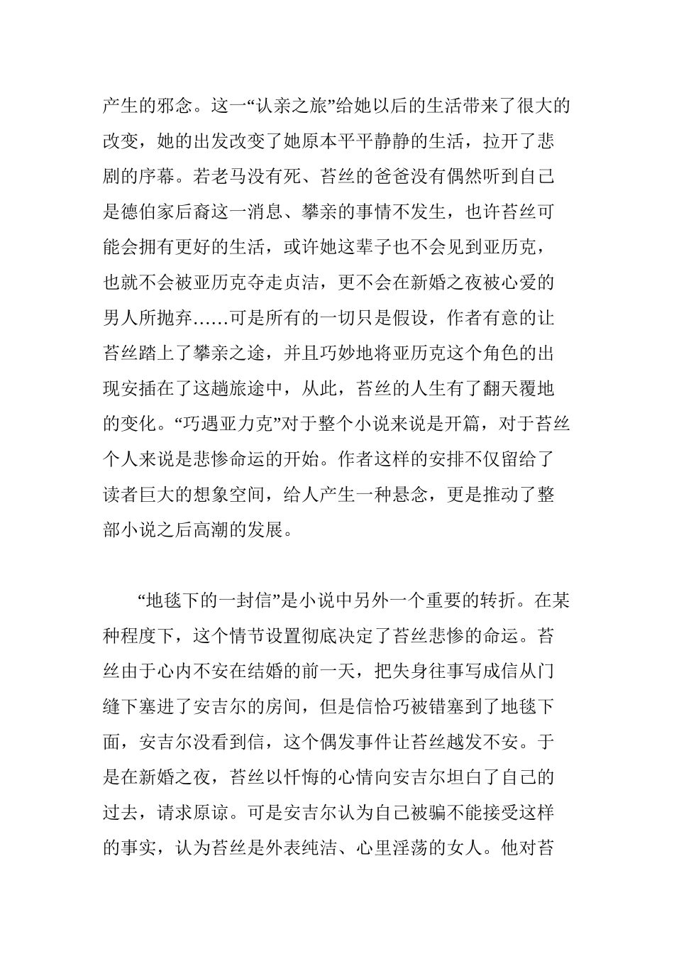 巧遇亚历克”与“地毯下的一封信”——试析《德伯家的苔丝》中偶然事件分析研究  文学专业_第2页