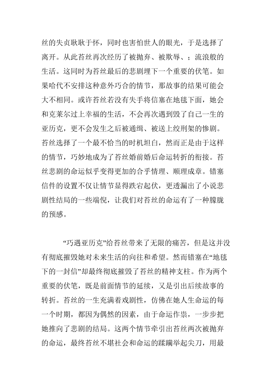 巧遇亚历克”与“地毯下的一封信”——试析《德伯家的苔丝》中偶然事件分析研究  文学专业_第3页