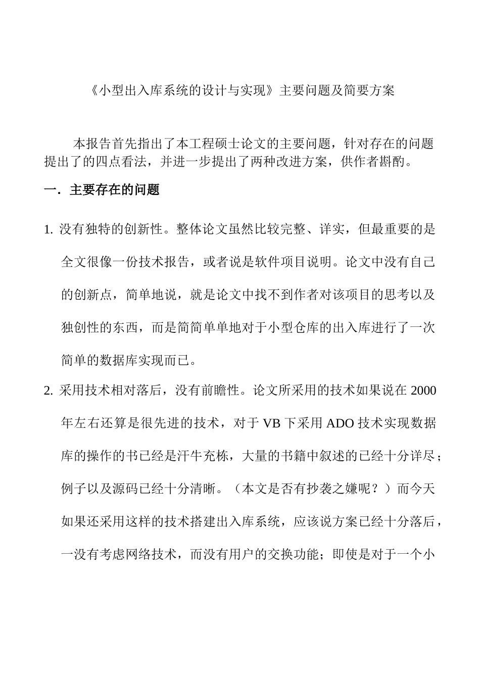 《小型出入库系统的设计与实现》主要问题及简要方案分析研究  计算机科学与技术专业_第1页