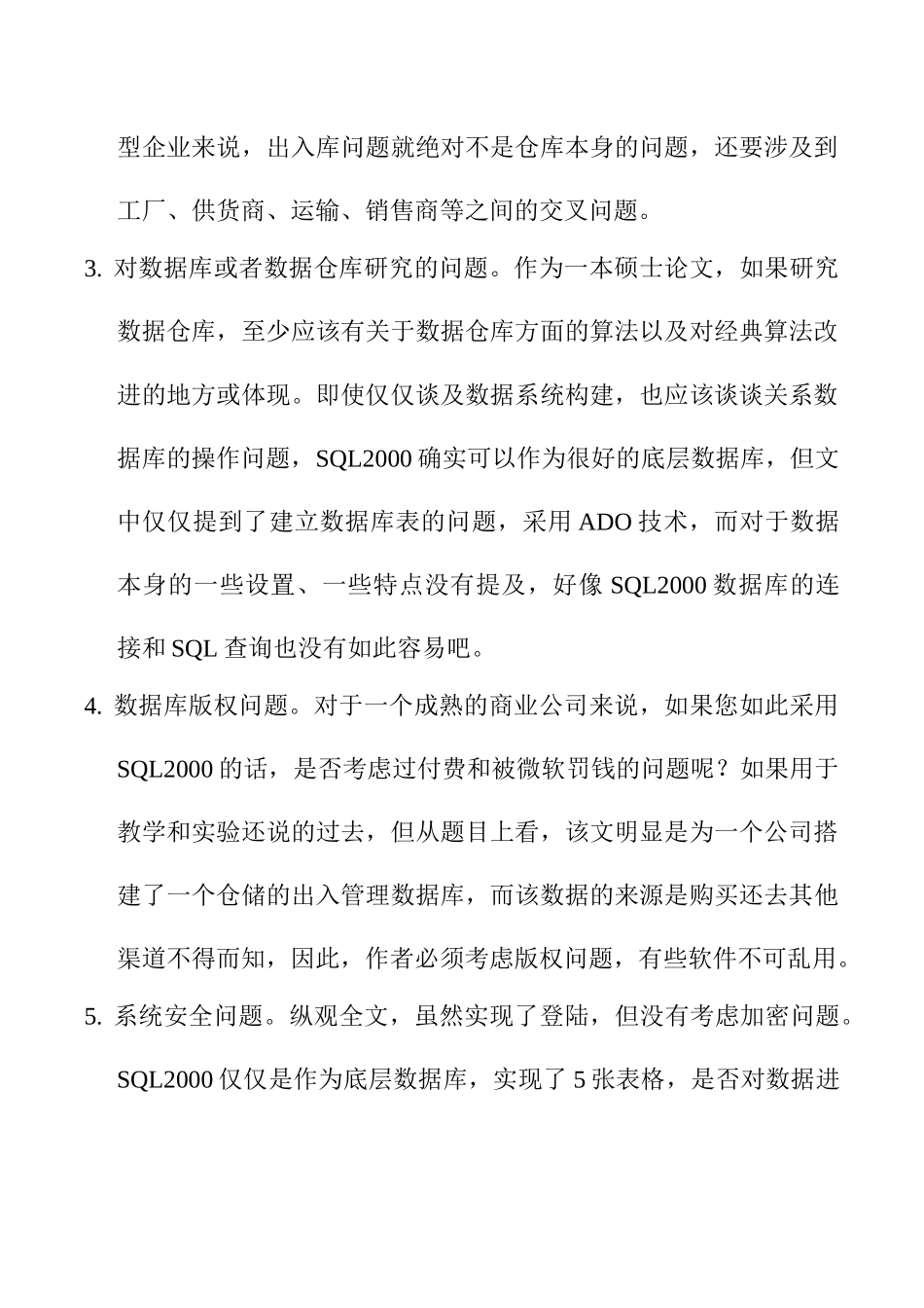 《小型出入库系统的设计与实现》主要问题及简要方案分析研究  计算机科学与技术专业_第2页
