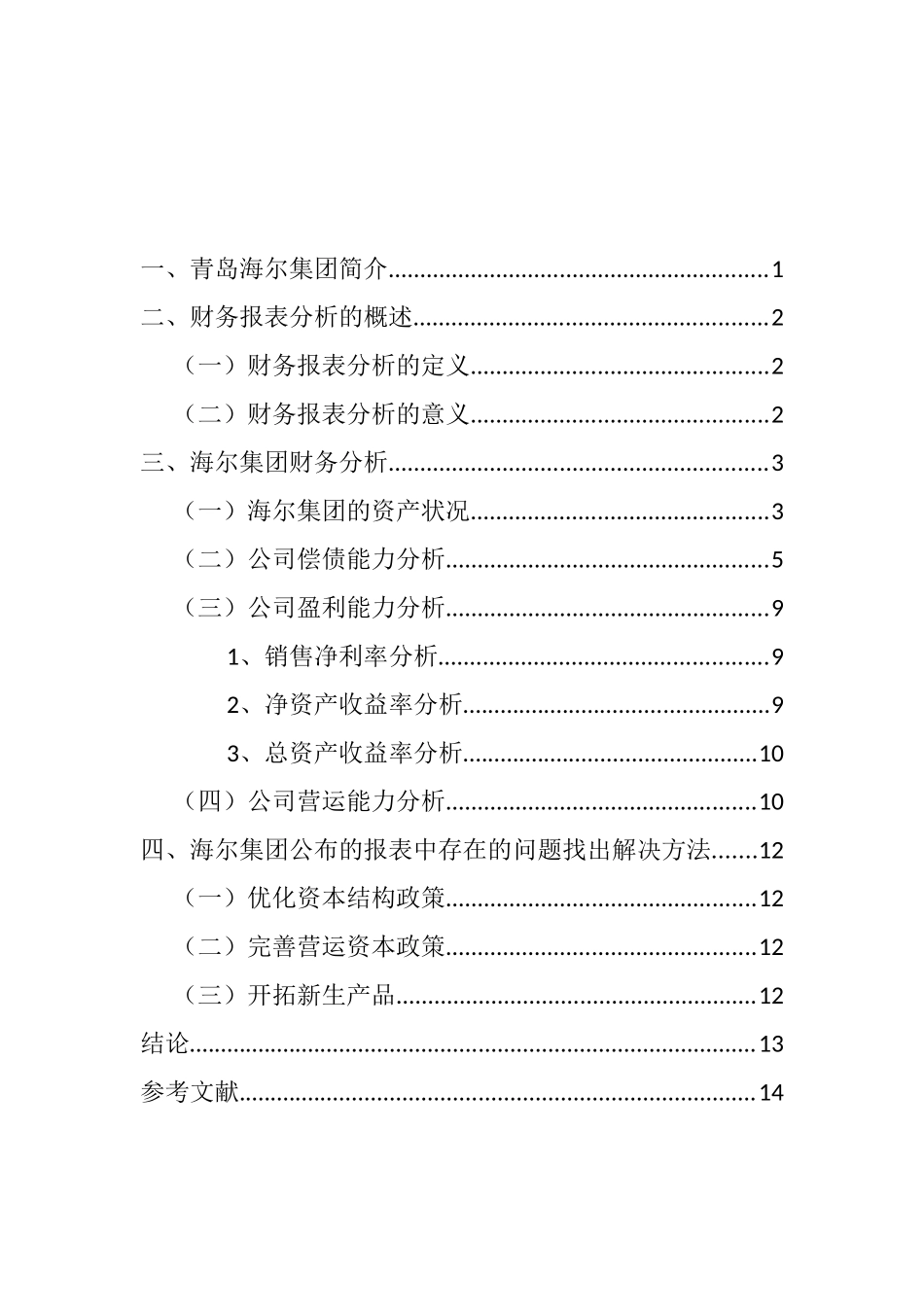 青岛海尔集团财务报表分析研究    会计学专业_第3页