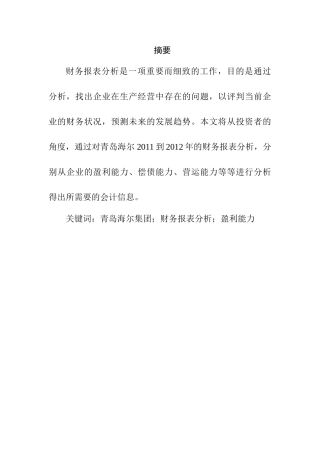 青岛海尔集团财务报表分析研究    会计学专业