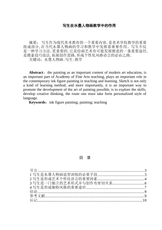 写生在水墨人物画教学中的作用分析研究  教育教学专业