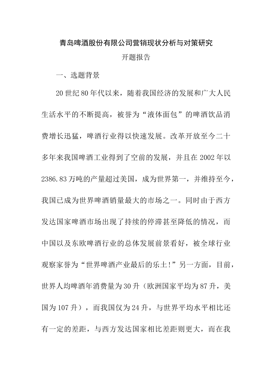 青岛啤酒股份有限公司营销现状分析与对策研究分析  市场营销专业_第1页