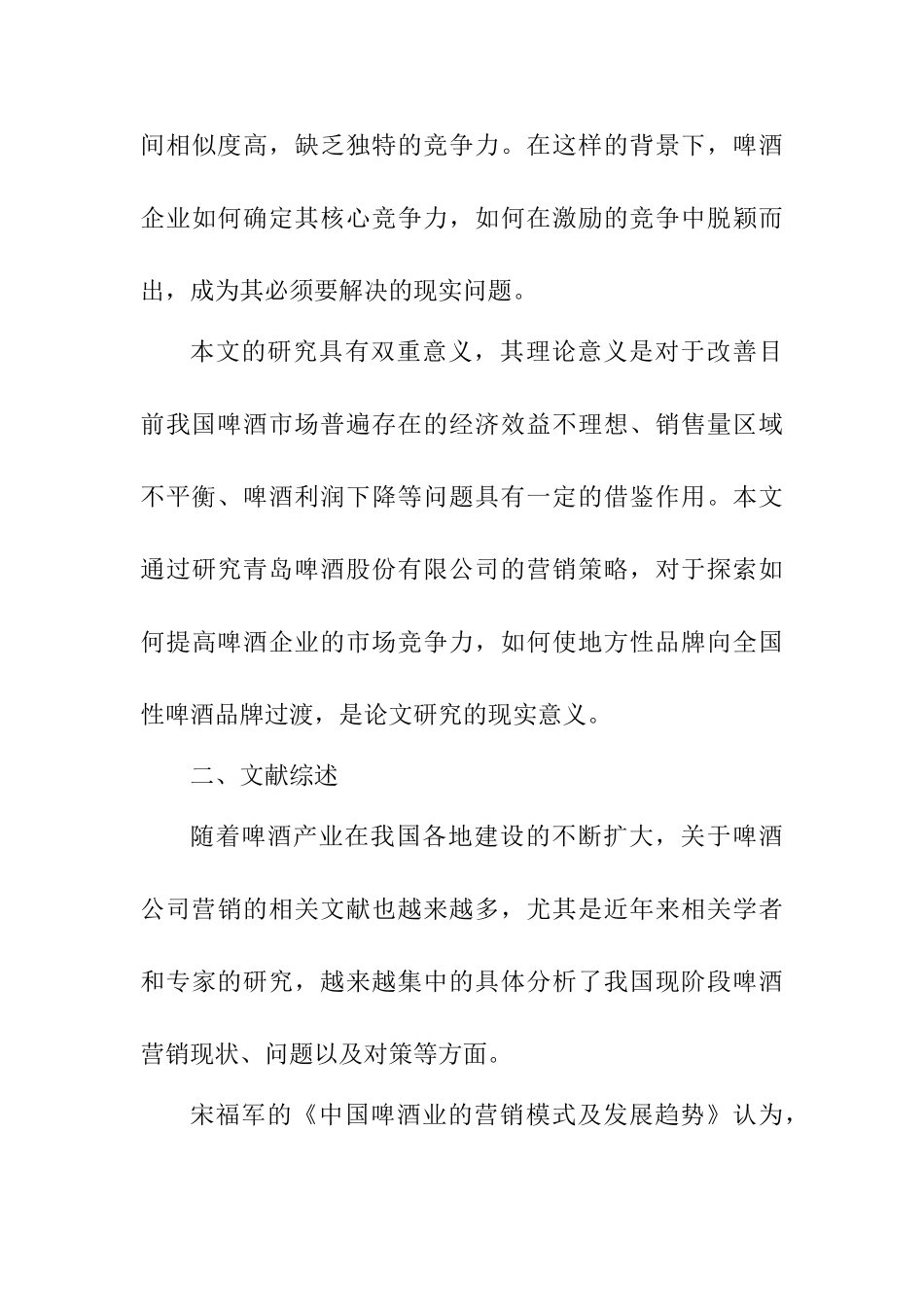 青岛啤酒股份有限公司营销现状分析与对策研究分析  市场营销专业_第3页