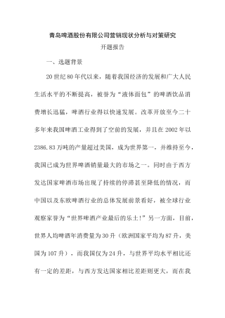 青岛啤酒股份有限公司营销现状分析与对策研究分析  市场营销专业