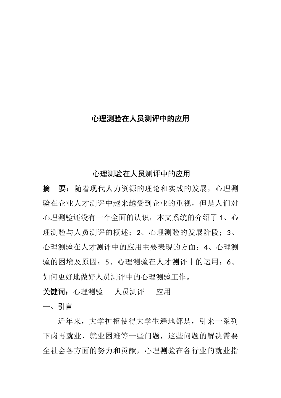 心理测验在人员测评中的应用分析研究  应用心理学专业_第1页