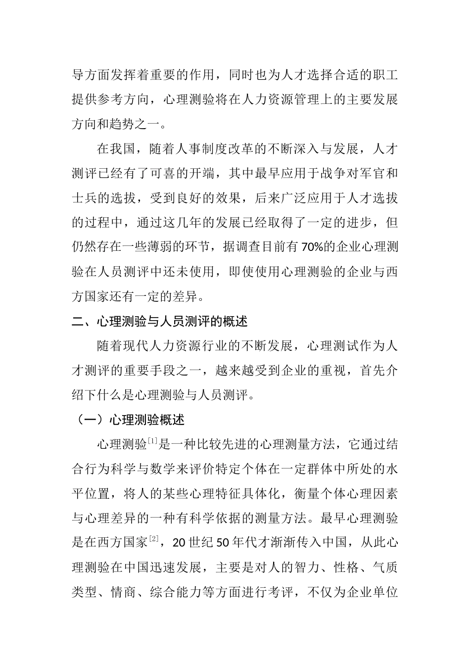 心理测验在人员测评中的应用分析研究  应用心理学专业_第2页