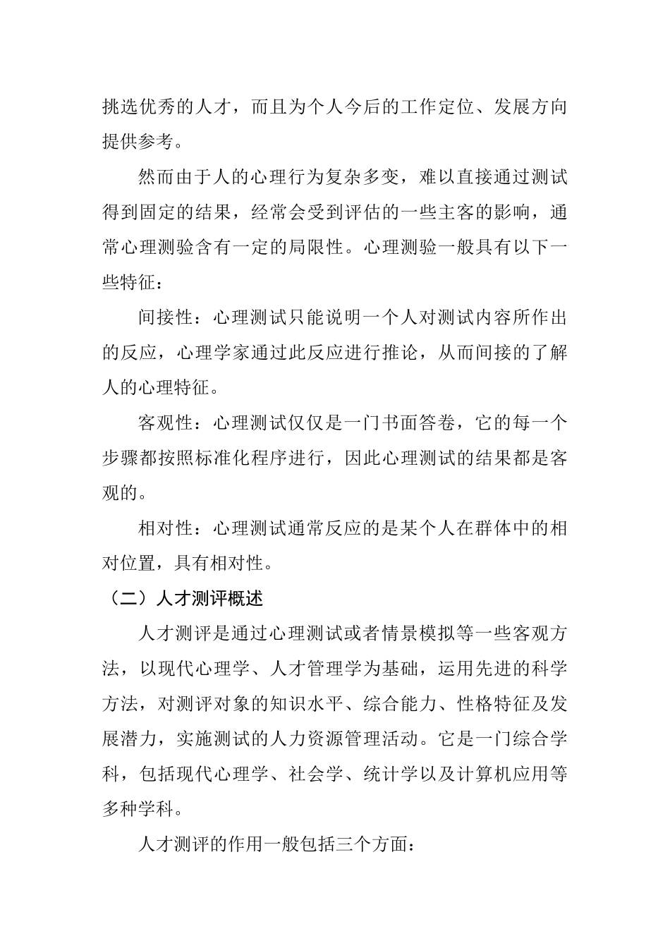 心理测验在人员测评中的应用分析研究  应用心理学专业_第3页