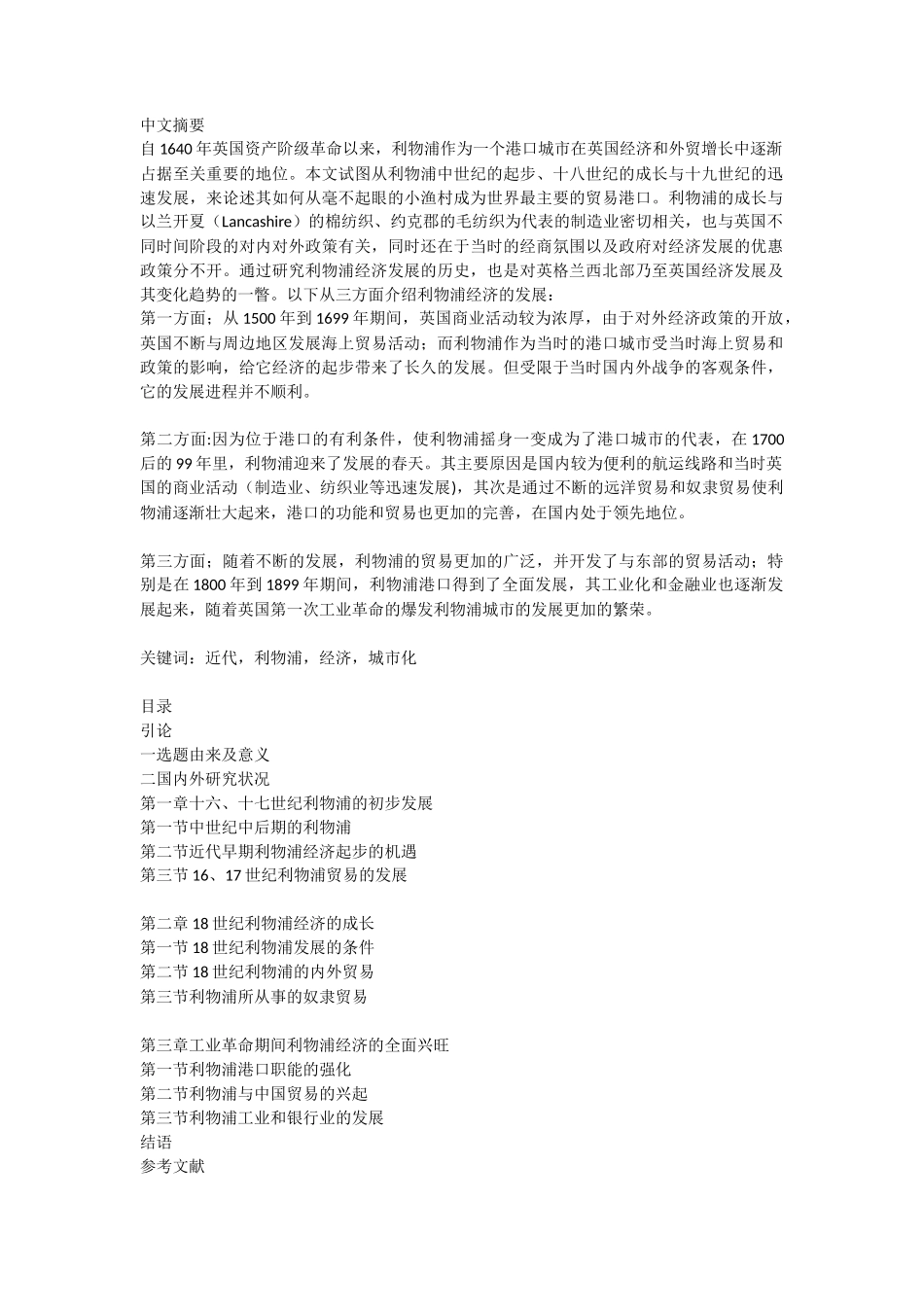 16-19世纪利物浦经济的发展分析研究   工商管理专业_第1页