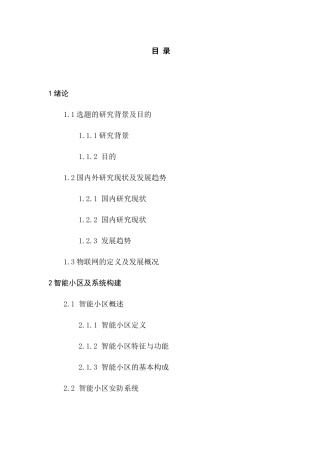 基于物联网的智能小区管理系统研究分析  计算机科学与技术专业