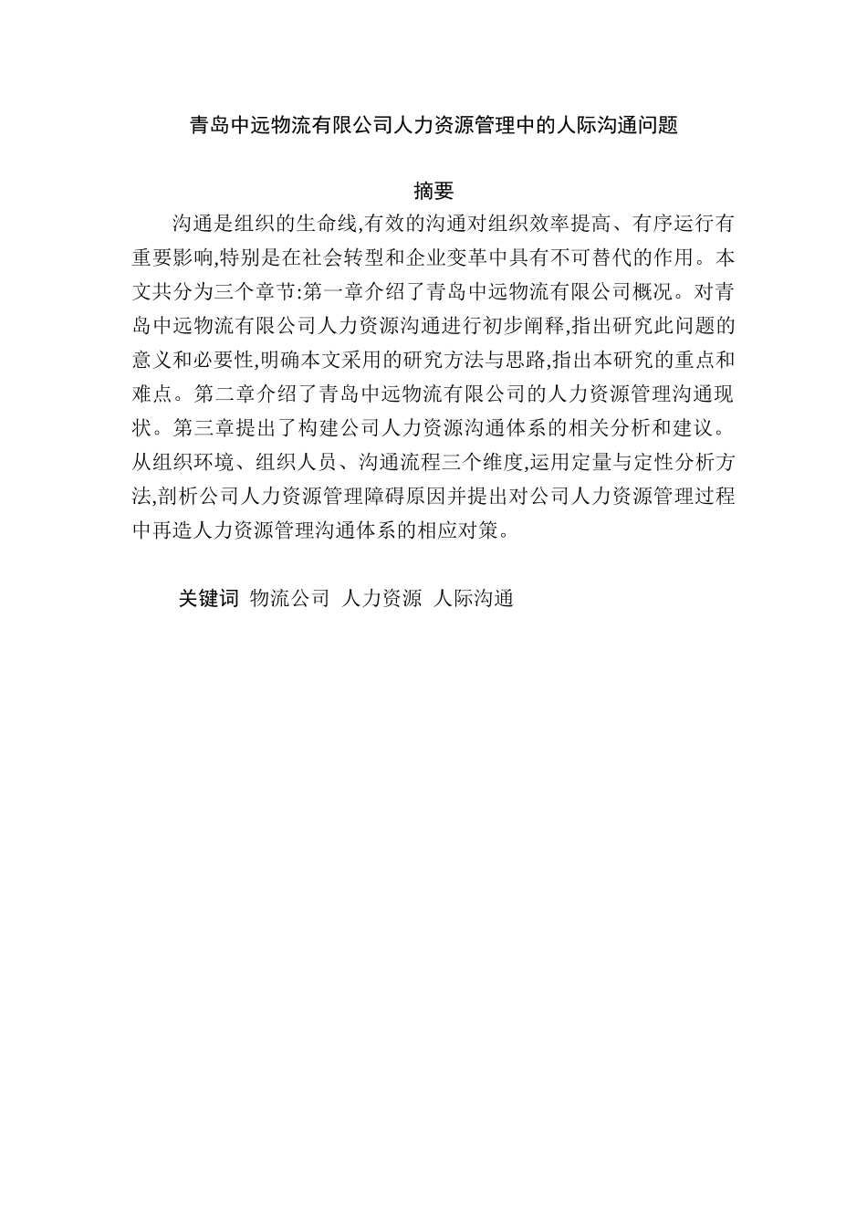 青岛中远物流有限公司人力资源管理中的人际沟通问题分析研究   工商管理专业_第1页