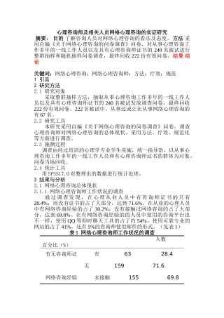 心理咨询师及相关人员网络心理咨询的实证研究分析  应用心理学专业