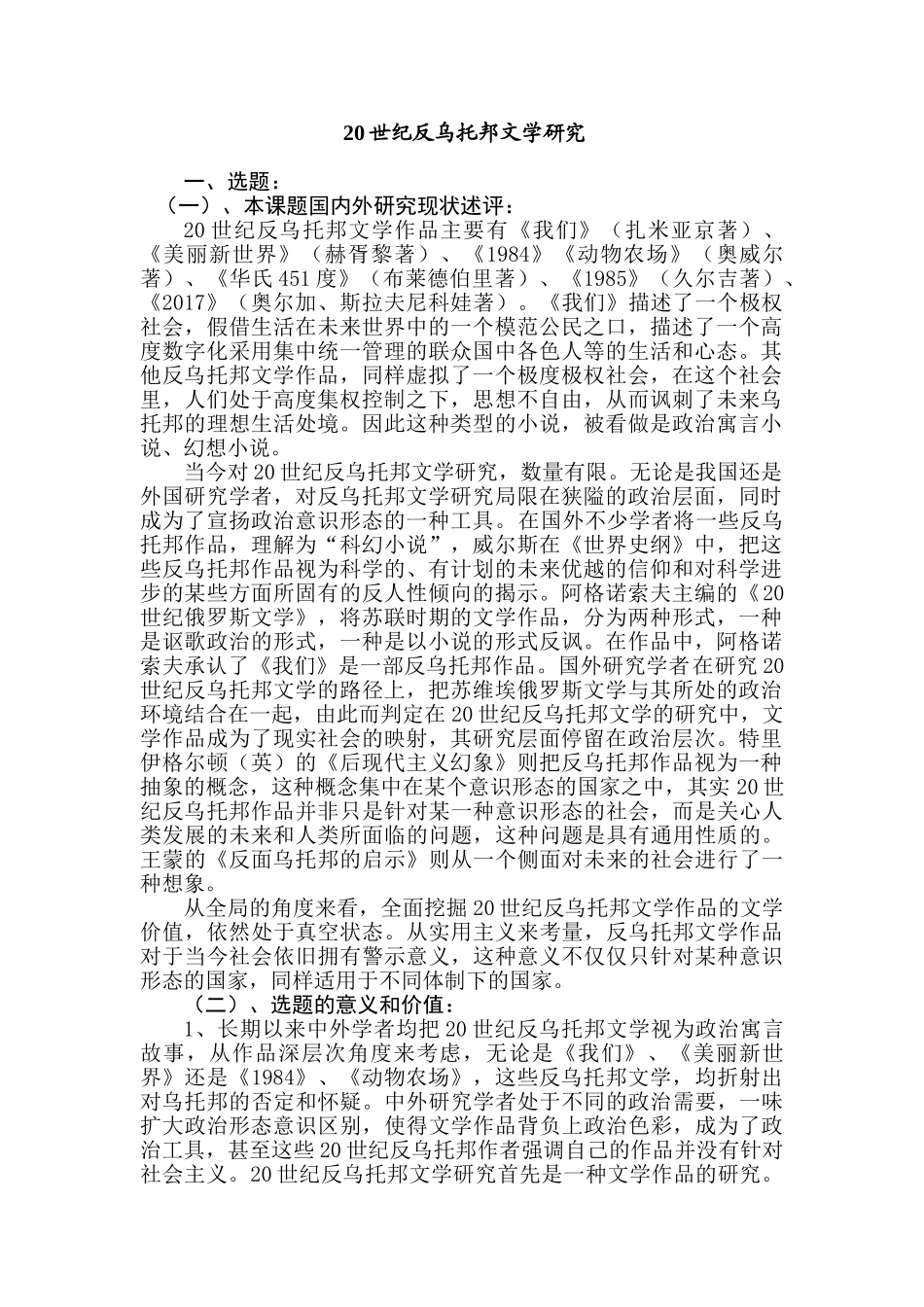 20世纪反乌托邦文学研究分析  文学管理专业_第1页