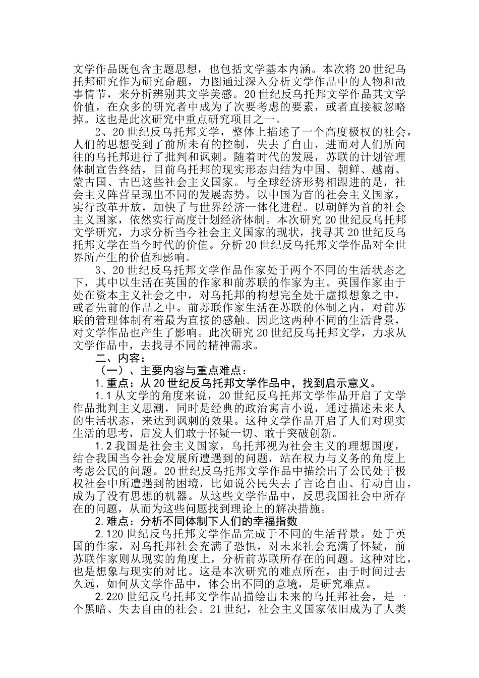 20世纪反乌托邦文学研究分析  文学管理专业_第2页