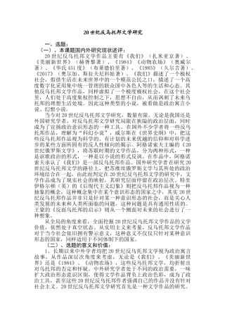 20世纪反乌托邦文学研究分析  文学管理专业