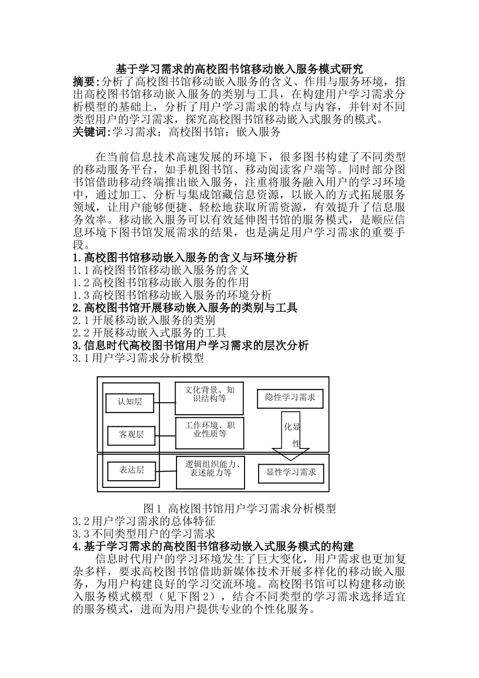 基于学习需求的高校图书馆移动嵌入服务模式研究分析  计算机科学与技术专业_第1页