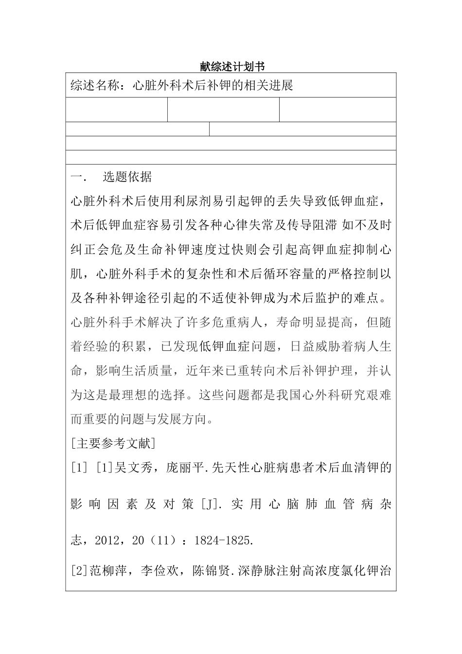 心脏外科术后补钾的相关进展分析研究  文献综述计划书_第1页